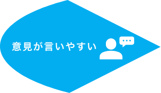 意見が言いやすい