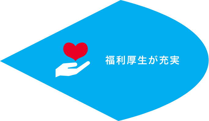 福利厚生が充実