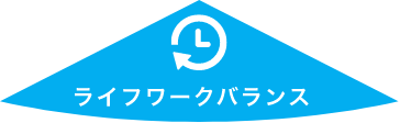 ライフワークバランス